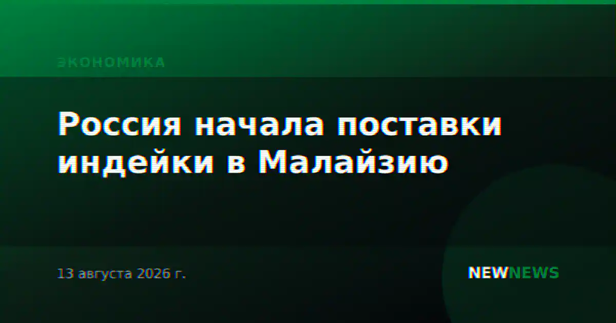 Россия начала поставки индейки в Малайзию