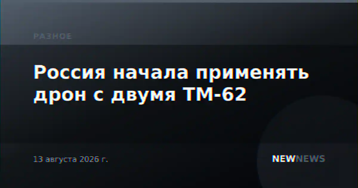 Россия начала применять дрон с двумя ТМ-62