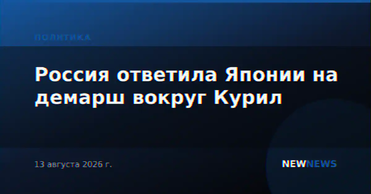 Россия ответила Японии на демарш вокруг Курил