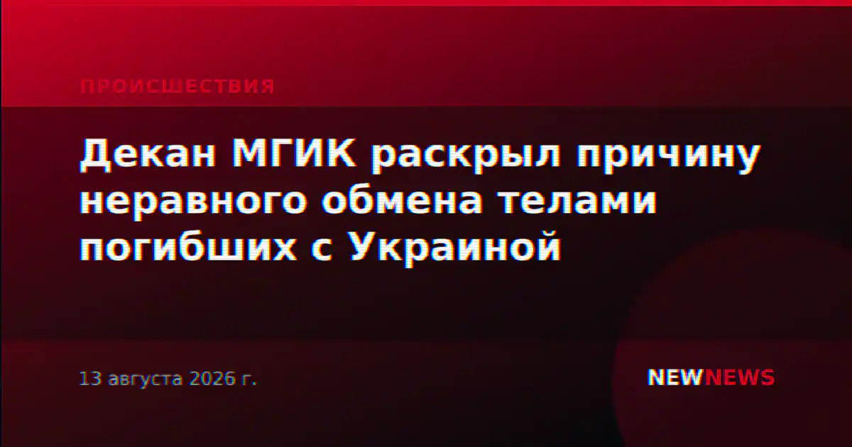 Декан МГИК раскрыл причину неравного обмена телами погибших с Украиной