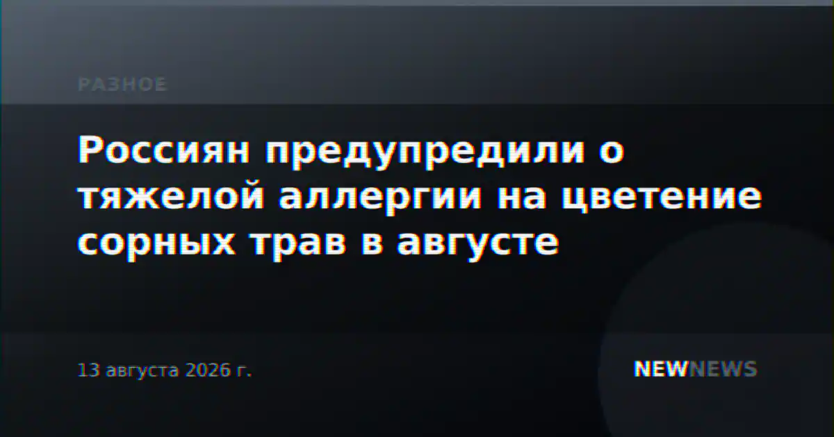 Россиян предупредили о тяжелой аллергии на цветение сорных трав в августе