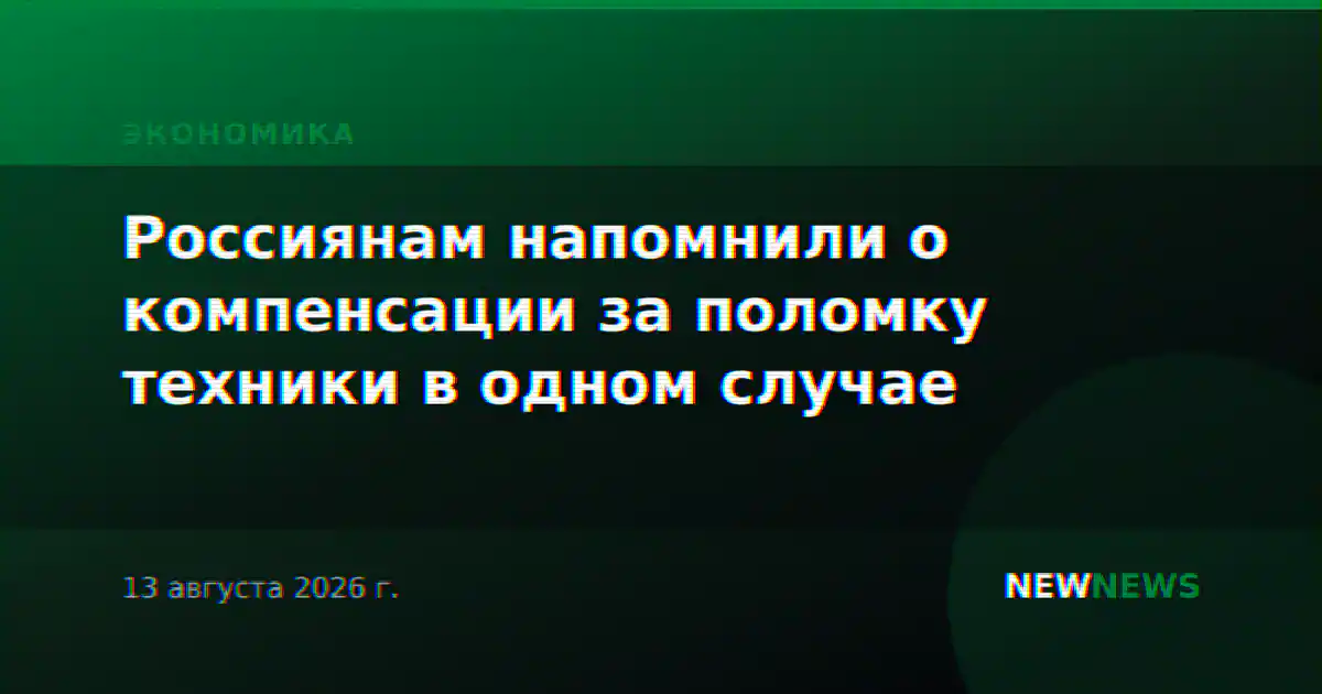 Россиянам напомнили о компенсации за поломку техники в одном случае