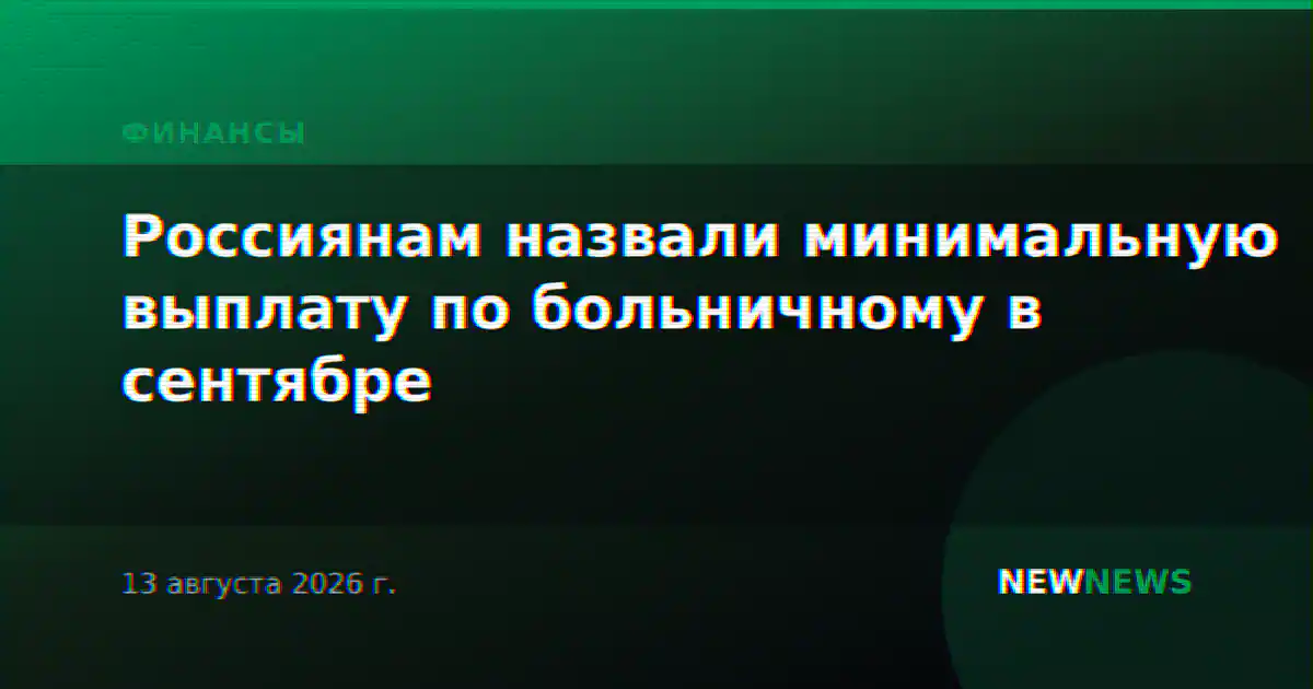 Россиянам назвали минимальную выплату по больничному в сентябре