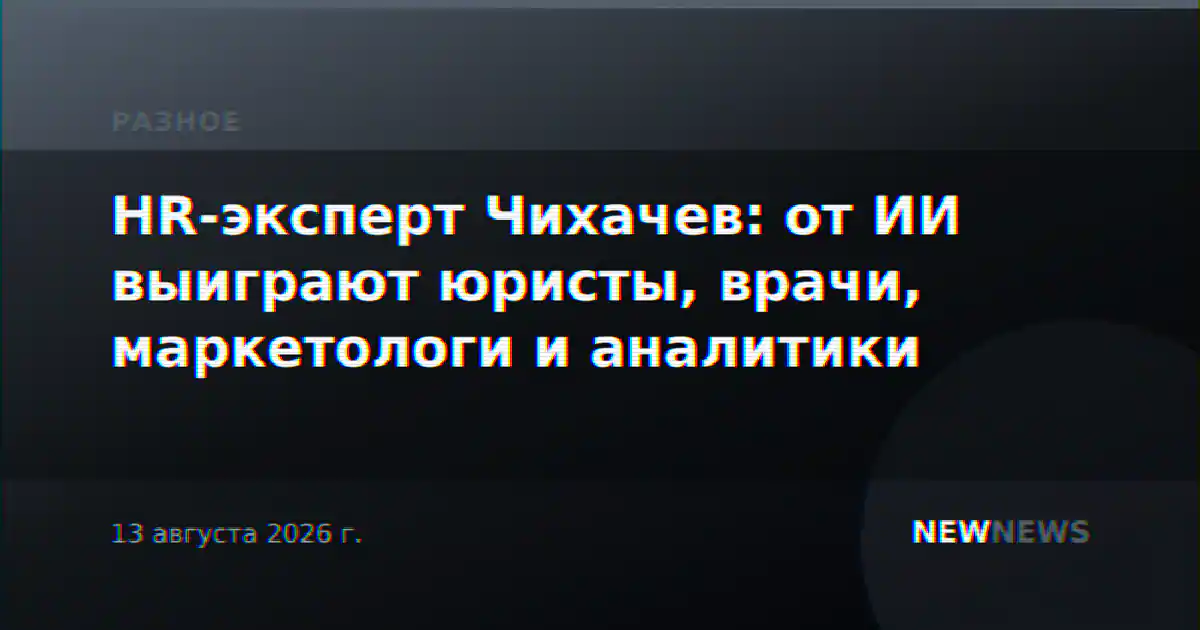 HR-эксперт Чихачев: от ИИ выиграют юристы, врачи, маркетологи и аналитики
