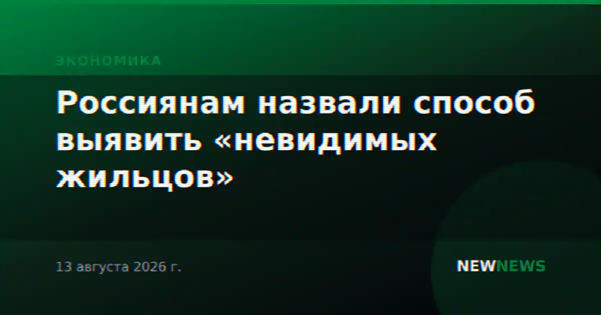 Россиянам назвали способ выявить «невидимых жильцов»