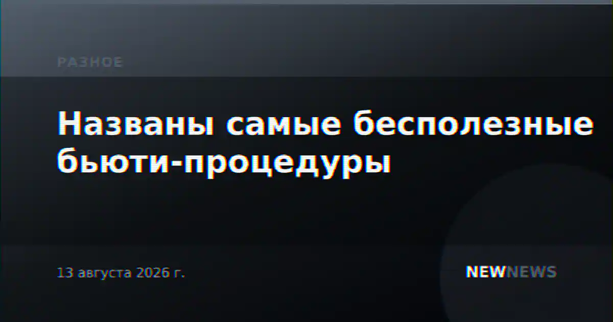 Названы самые бесполезные бьюти-процедуры