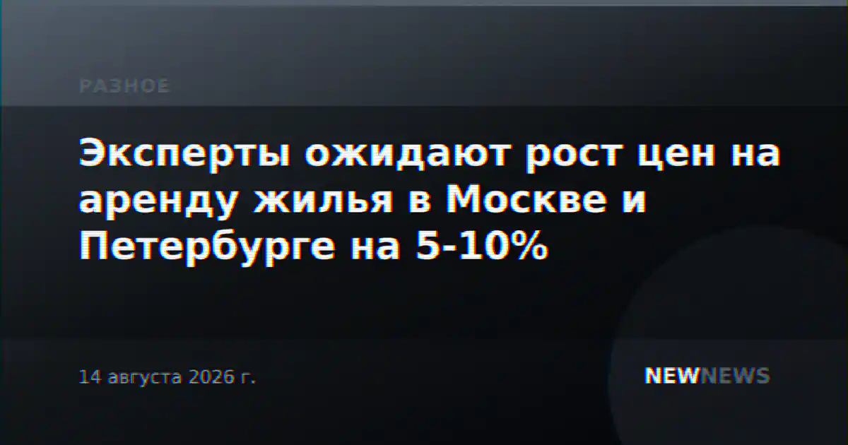 Эксперты ожидают рост цен на аренду жилья в Москве и Петербурге на 5-10%
