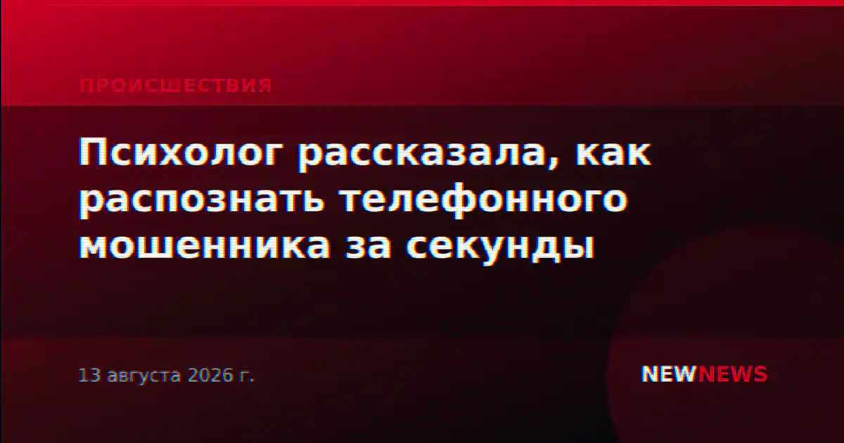 Психолог рассказала, как распознать телефонного мошенника за секунды