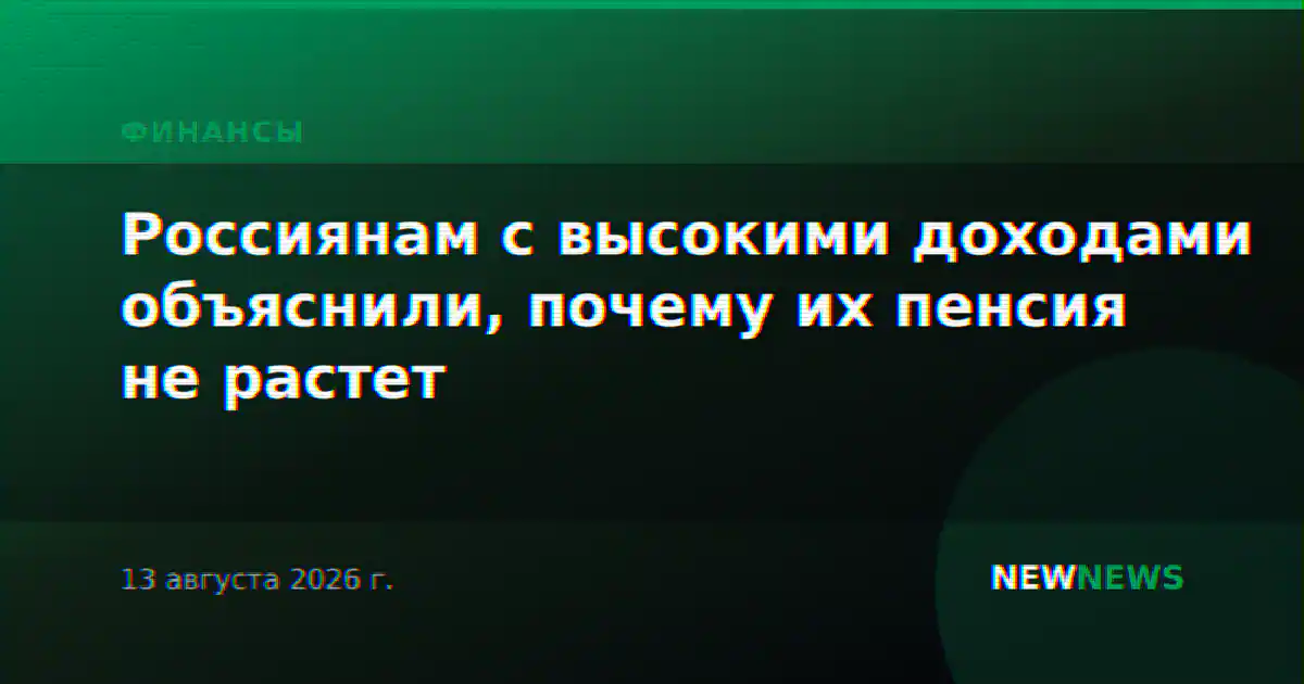 Россиянам с высокими доходами объяснили, почему их пенсия не растет
