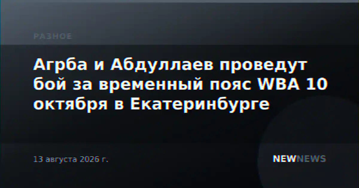 Агрба и Абдуллаев проведут бой за временный пояс WBA 10 октября в Екатеринбурге