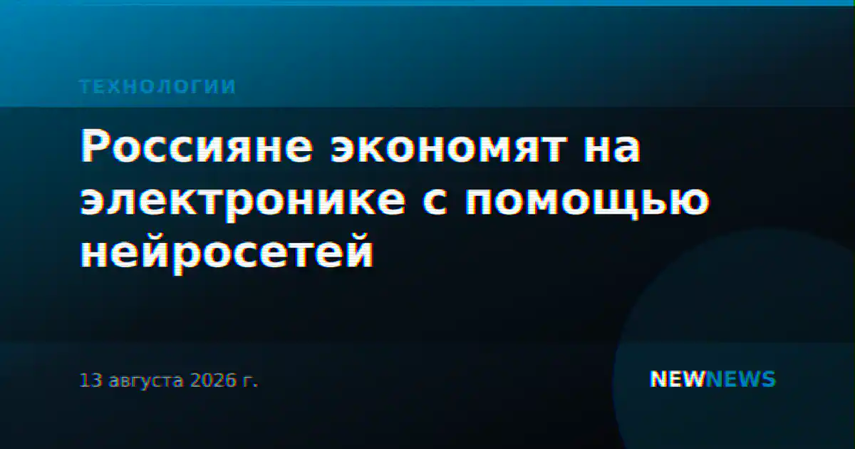 Россияне экономят на электронике с помощью нейросетей