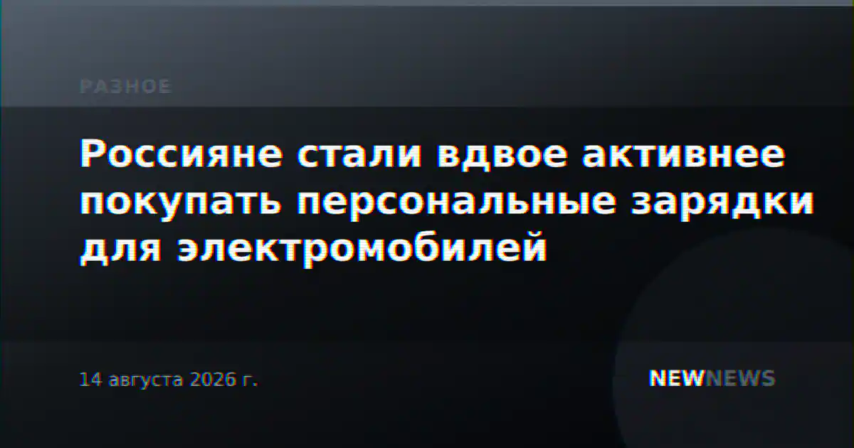 Россияне стали вдвое активнее покупать персональные зарядки для электромобилей