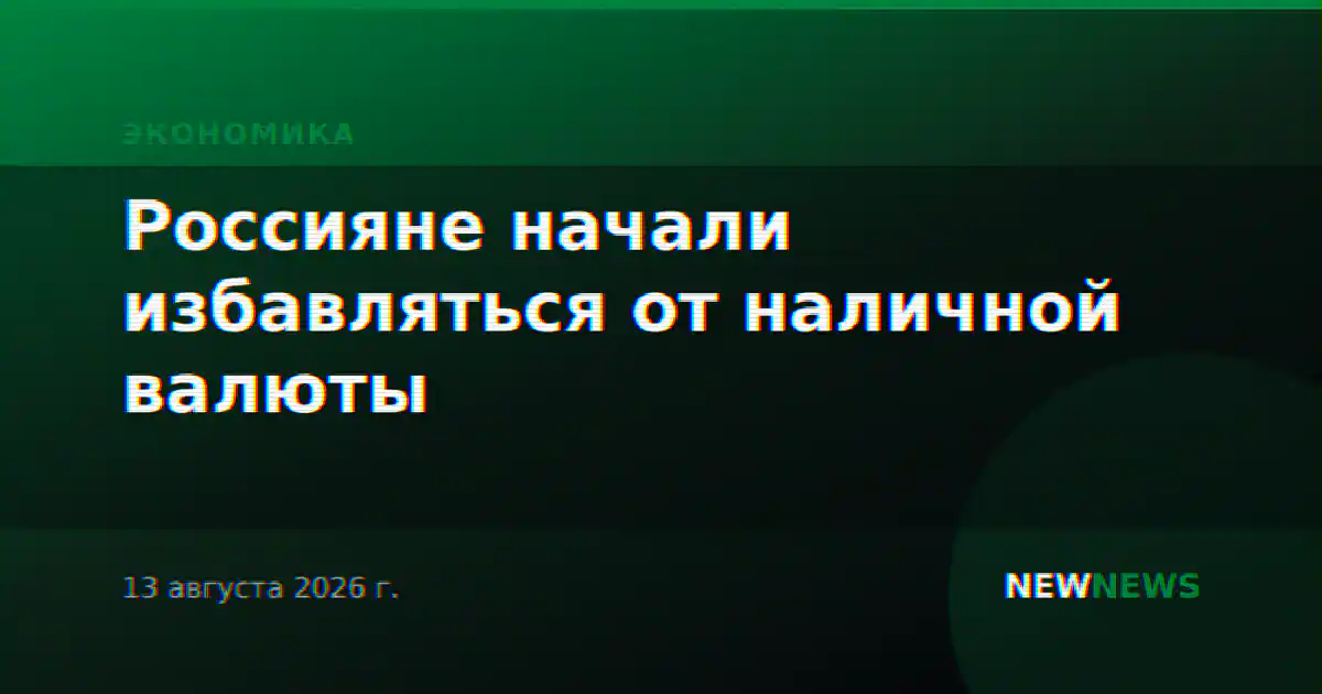 Россияне начали избавляться от наличной валюты