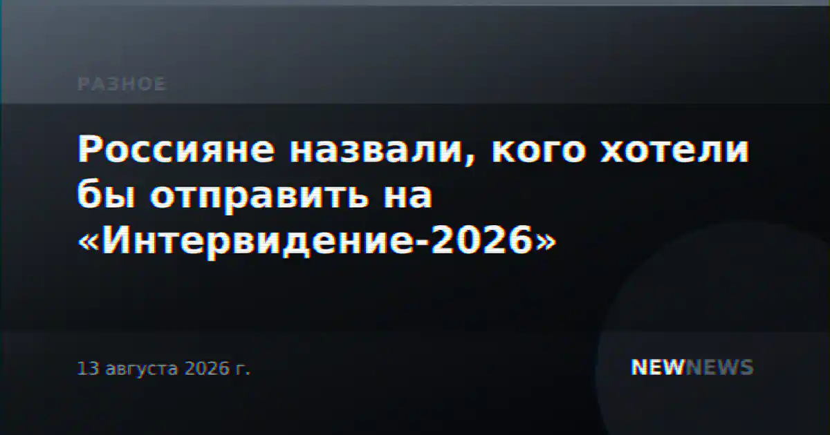 Россияне назвали, кого хотели бы отправить на «Интервидение-2026»