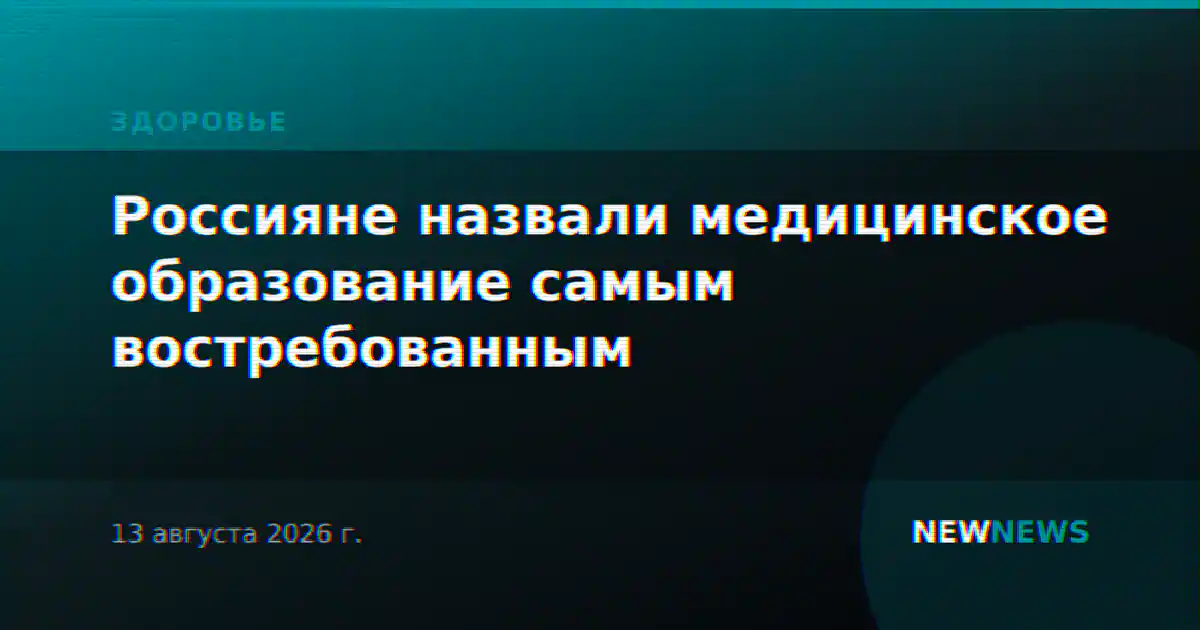 Россияне назвали медицинское образование самым востребованным