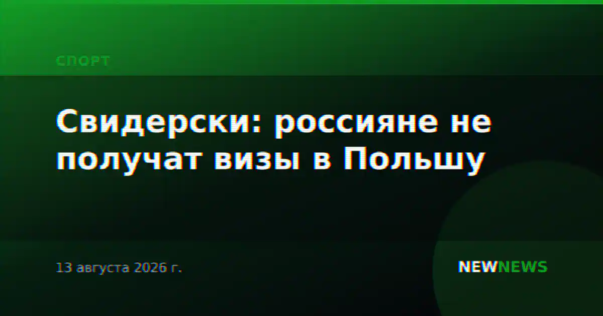 Свидерски: россияне не получат визы в Польшу