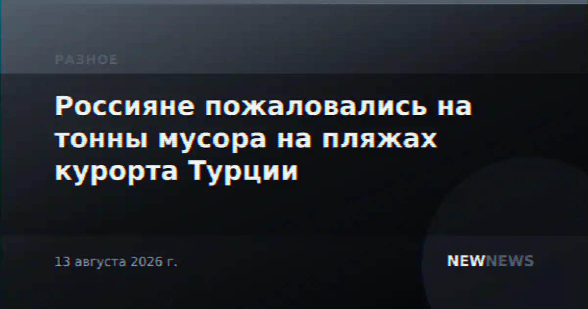 Россияне пожаловались на тонны мусора на пляжах курорта Турции