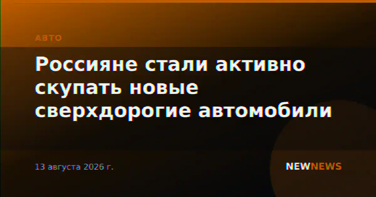 Россияне стали активно скупать новые сверхдорогие автомобили