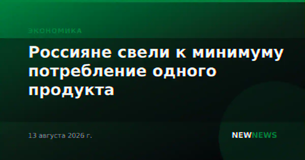 Россияне свели к минимуму потребление одного продукта