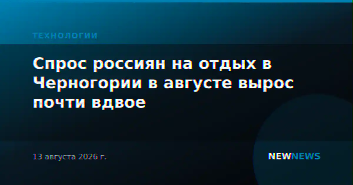 Спрос россиян на отдых в Черногории в августе вырос почти вдвое