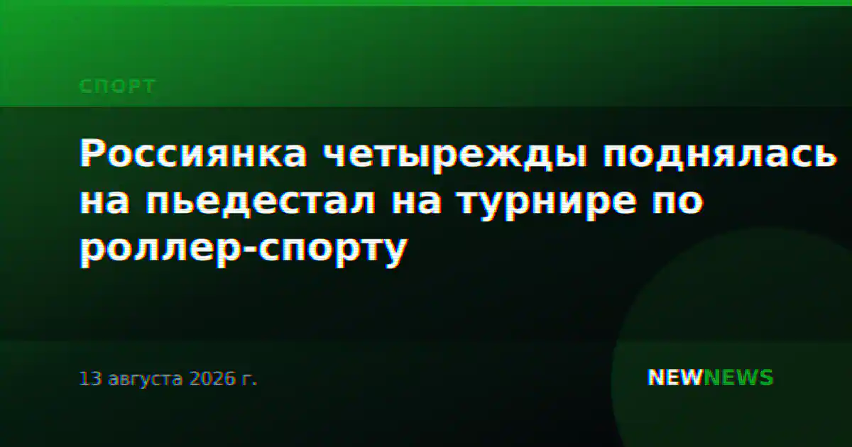 Россиянка четырежды поднялась на пьедестал на турнире по роллер-спорту