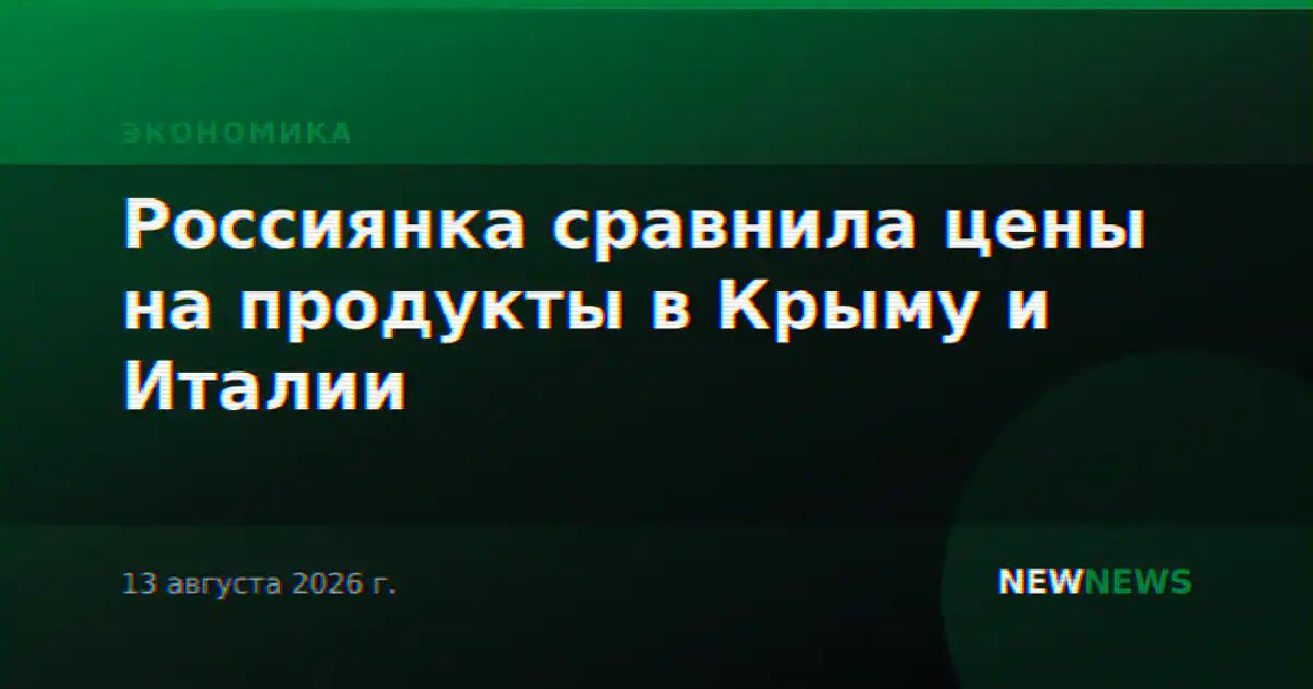 Россиянка сравнила цены на продукты в Крыму и Италии