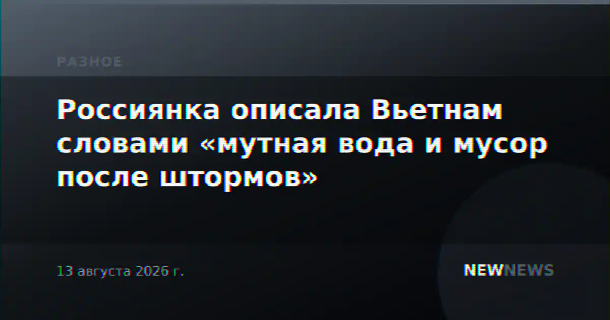 Россиянка описала Вьетнам словами «мутная вода и мусор после штормов»