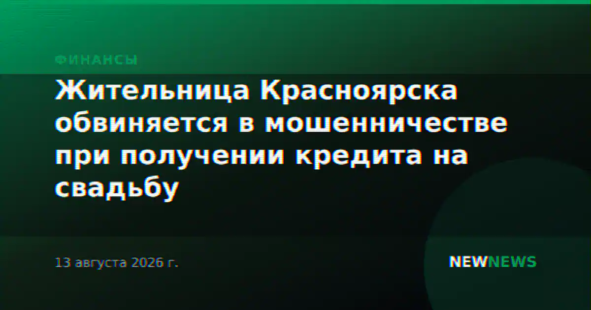 Жительница Красноярска обвиняется в мошенничестве при получении кредита на свадьбу