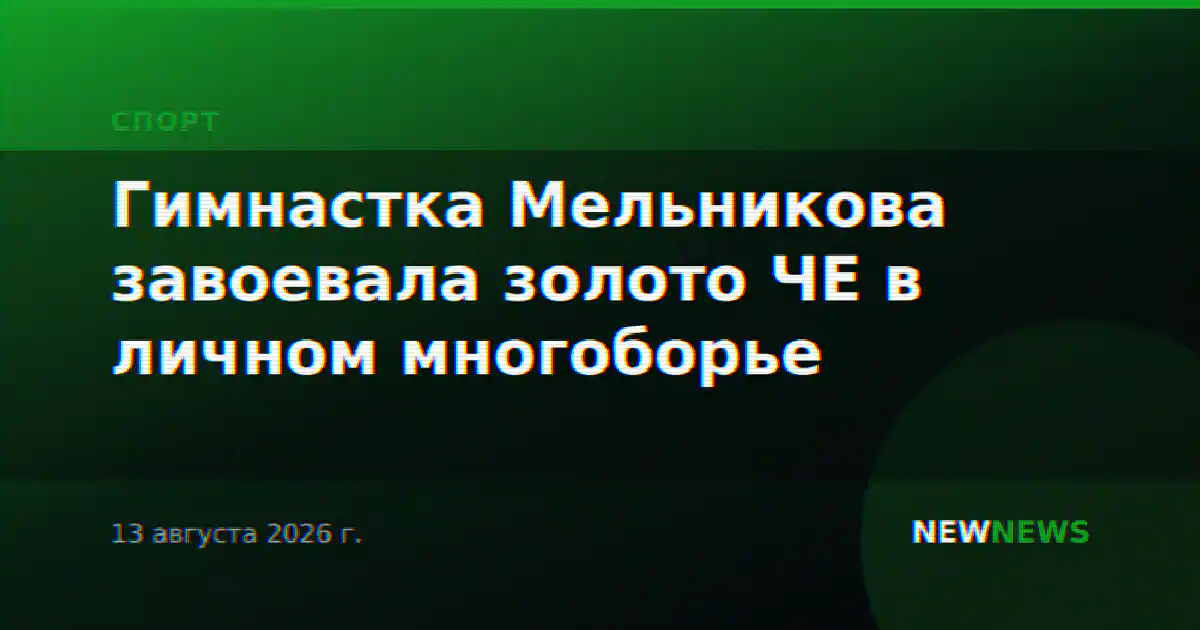 Гимнастка Мельникова завоевала золото ЧЕ в личном многоборье