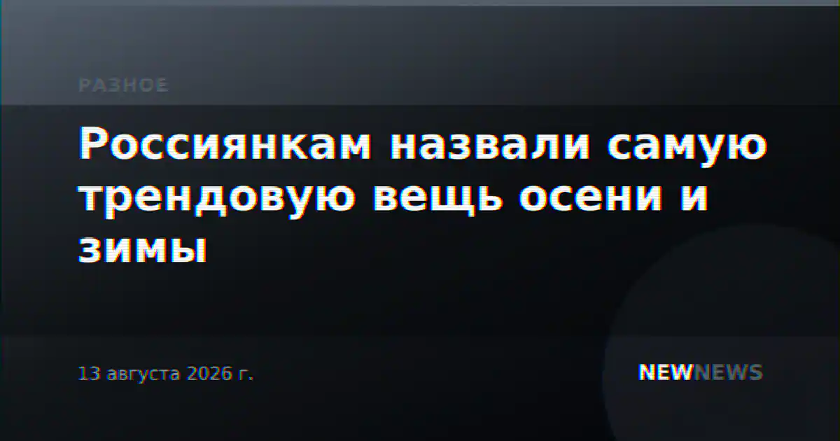 Россиянкам назвали самую трендовую вещь осени и зимы
