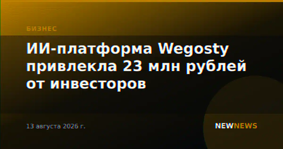 ИИ-платформа Wegosty привлекла 23 млн рублей от инвесторов