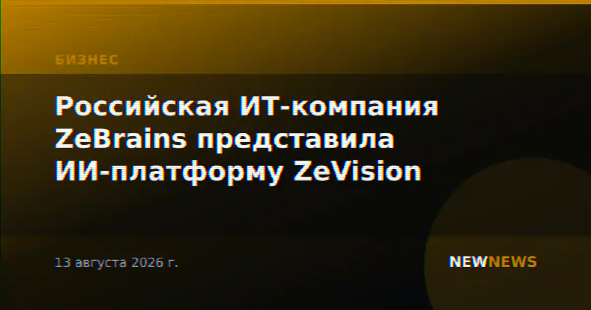 Российская ИТ-компания ZeBrains представила ИИ-платформу ZeVision