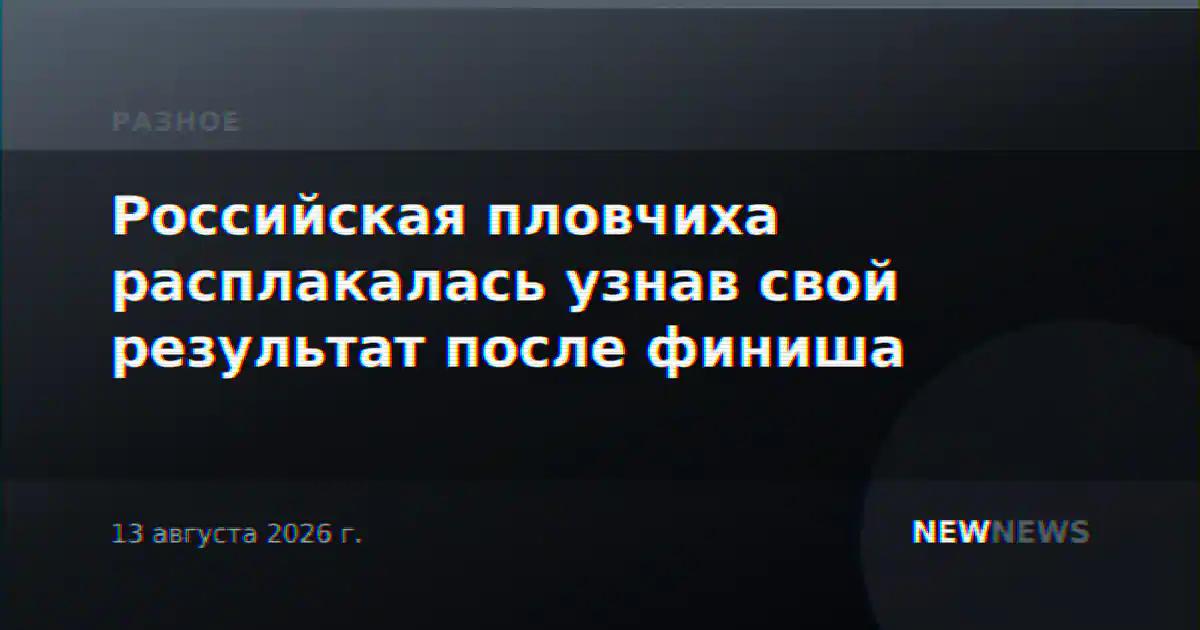 Российская пловчиха расплакалась узнав свой результат после финиша