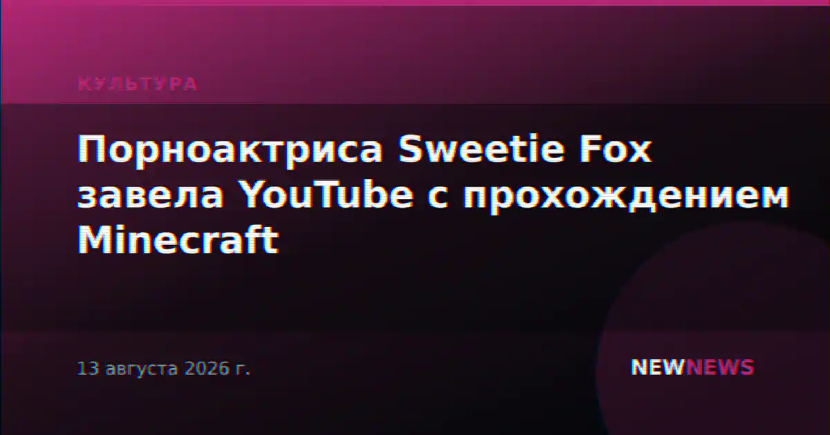 Порноактриса Sweetie Fox завела YouTube с прохождением Minecraft
