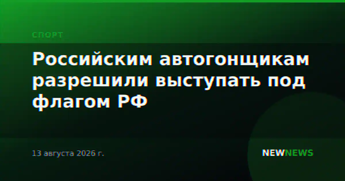 Российским автогонщикам разрешили выступать под флагом РФ