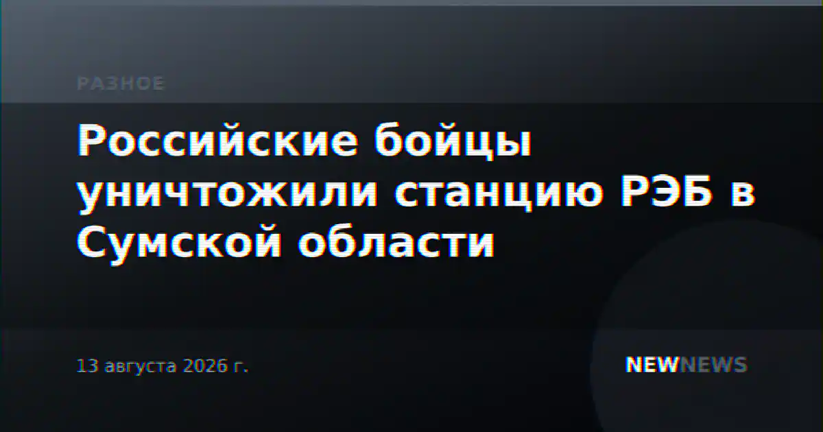 Российские бойцы уничтожили станцию РЭБ в Сумской области