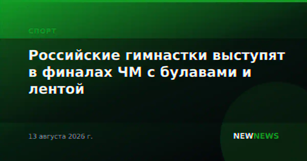 Российские гимнастки выступят в финалах ЧМ с булавами и лентой