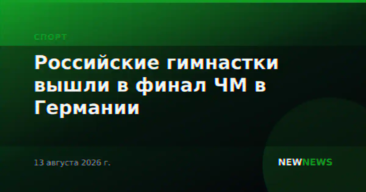 Российские гимнастки вышли в финал ЧМ в Германии