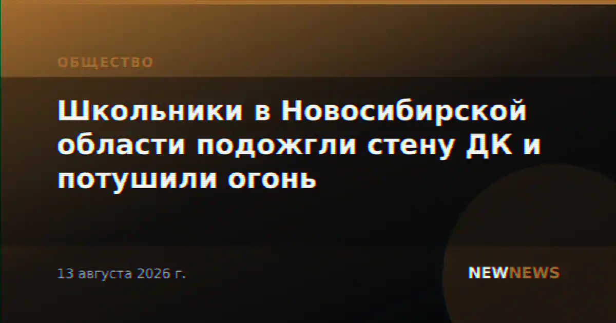 Школьники в Новосибирской области подожгли стену ДК и потушили огонь