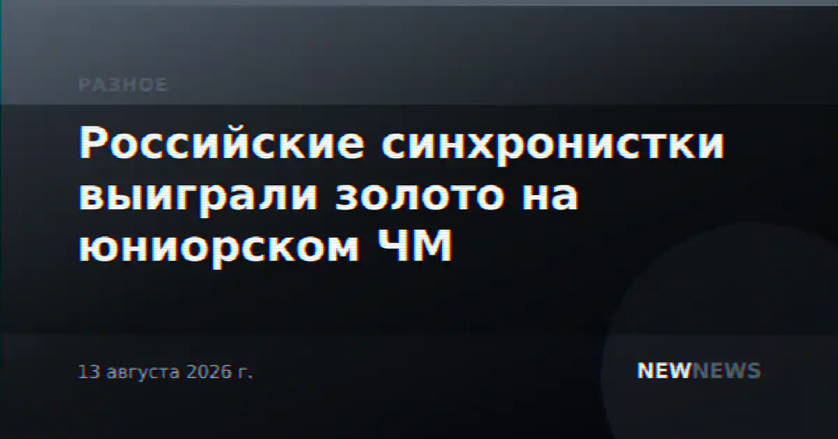 Российские синхронистки выиграли золото на юниорском ЧМ