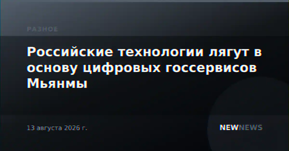 Российские технологии лягут в основу цифровых госсервисов Мьянмы