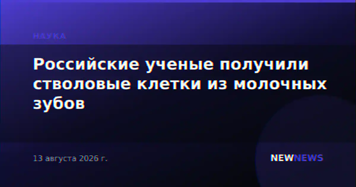Российские ученые получили стволовые клетки из молочных зубов
