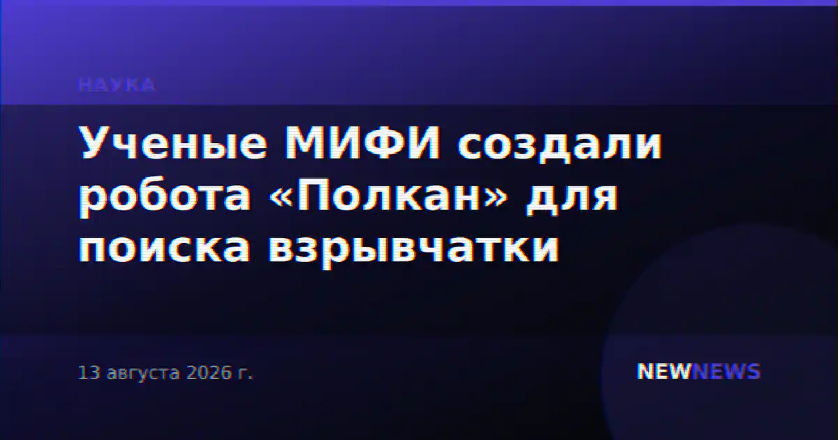 Ученые МИФИ создали робота «Полкан» для поиска взрывчатки