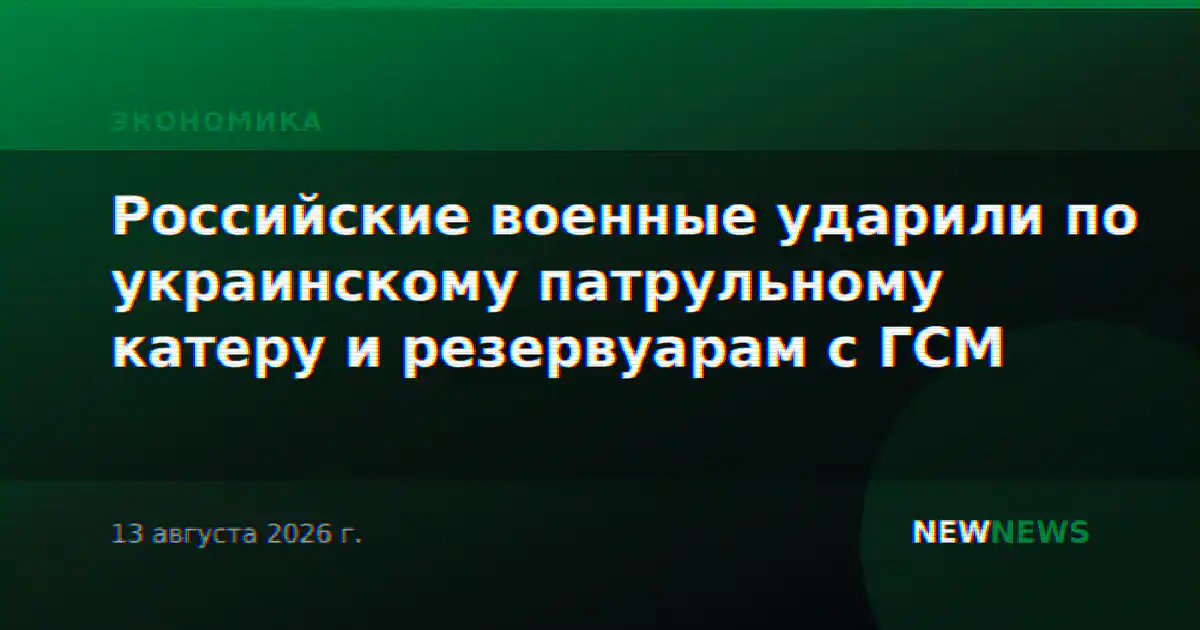 Российские военные ударили по украинскому патрульному катеру и резервуарам с ГСМ