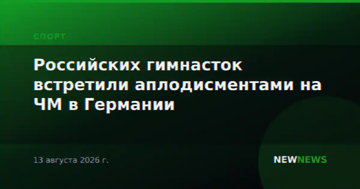Российских гимнасток встретили аплодисментами на ЧМ в Германии