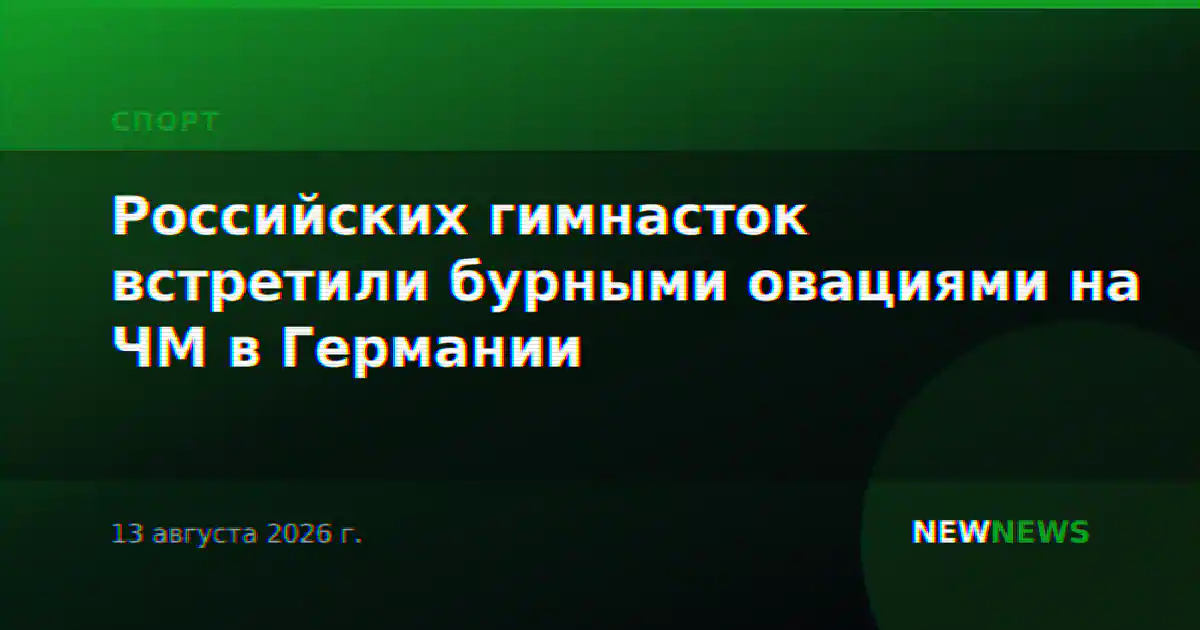 Российских гимнасток встретили бурными овациями на ЧМ в Германии