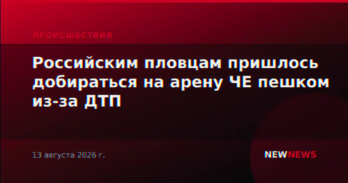 Российским пловцам пришлось добираться на арену ЧЕ пешком из-за ДТП