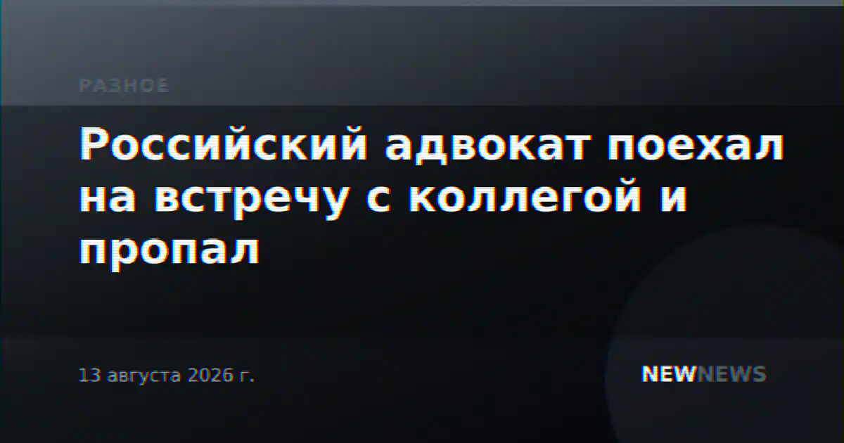 Российский адвокат поехал на встречу с коллегой и пропал