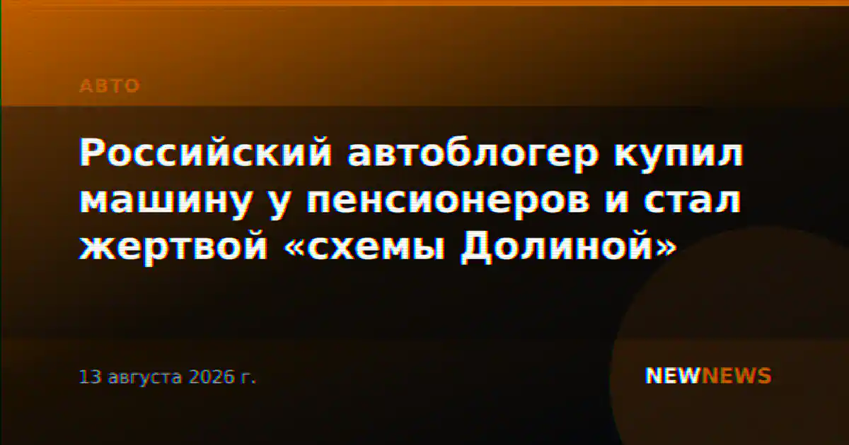 Российский автоблогер купил машину у пенсионеров и стал жертвой «схемы Долиной»