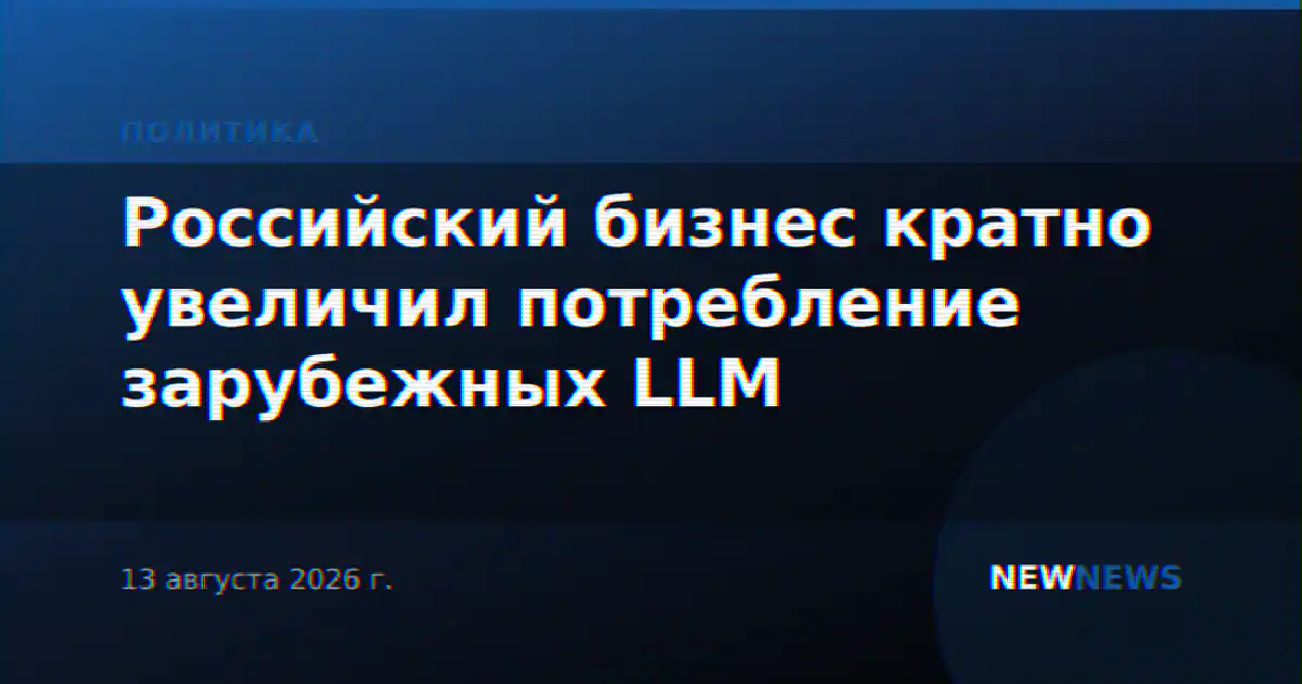Российский бизнес кратно увеличил потребление зарубежных LLM